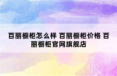 百丽橱柜怎么样 百丽橱柜价格 百丽橱柜官网旗舰店